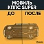 Мовиль КППС SUPER (210 мл)